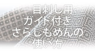 【刺し子の基本】一目刺し用ガイド付きさらしもめんの使い方