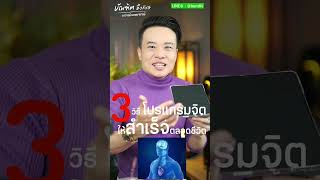 3 วิธีโปรแกรมจิต ให้สำเร็จตลอดชีวิต Bundit Ungrangsee