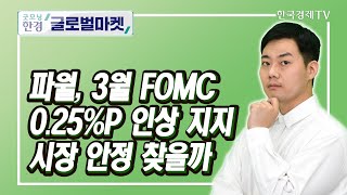 파월, 3월 FOMC 0.25%P 인상 지지 시장 안정 찾을까 / 신인규 한국경제TV 뉴욕특파원 / 굿모닝한경글로벌마켓