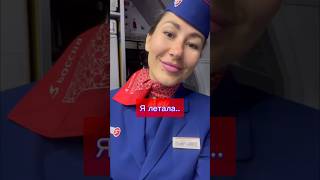 Моя летная жизнь✈️#стюардесса #полеты #авиация #stewardess