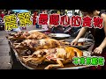 世界十大黑暗料理，一般人不敢看，怕你噁心！#美食 #黑暗料理 #噁心 #世界之最top #世界之最 #出類拔萃 #腦洞大開 #top10