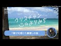 （萱野美代子さん）～喜びを感じた瞬間～【クリスチャンの寄り道　60】