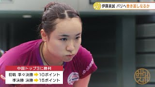 伊藤美誠 中国トップ3撃破でポイント加算！パリ五輪シングルス代表へ 巻き返しなるか！？｜WTT⼥⼦ファイナルズ名古屋2023