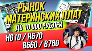 РЫНОК МАТЕРИНСКИХ ПЛАТ LGA1700 ДО 10К. ЛУЧШАЯ МАТЕРИНСКАЯ ПЛАТА Intel asrock / msi / asus / gigabyte