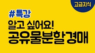 [법원경매] 알고싶어요! 공유물분할경매!