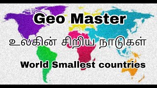 உலகின் சிறிய நாடுகள் - World smallest countries - TOP 10