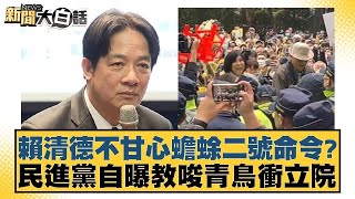 賴清德不甘心蟾蜍二號命令？民進黨自曝教唆青鳥衝立院【新聞大白話】20241221-7｜鄭村棋 單厚之 李柏毅