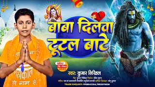 #Bol bam geet||बाबा दिलवा टूटल बाटे||baba dilba tatal bate||#kumar nikhil ka bol bam gana 2023