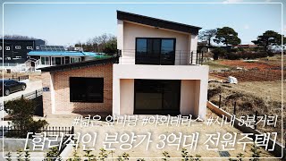 no.825 3억대 김포전원주택! 넓은 앞마당과 조용하고 깨끗한 주변과 한강신도시 생활권까지 다잡았다!