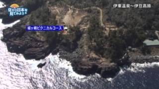 伊東温泉～伊豆高原：城ヶ崎海岸 【空から公式】