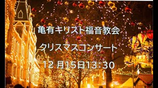 亀有キリスト福音教会_クリスマスコンサート_2024年12月15日