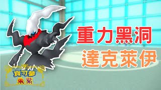 【寶可夢朱紫】全遊戲最神技能，沒有之一！達克萊伊專屬的「暗黑洞」到底有多扯？｜Fiske 精華系列 #寶可夢朱紫 #寶可夢對戰 #雙打對戰 #藍之圓盤 #vgc