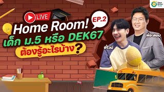 🙀EP2 Home Room! เด็ก ม.5 หรือ DEK67 ต้องรู้อะไรบ้าง?