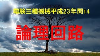 電験三種機械平成23年(2011年)問14