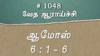 #TTB ஆமோஸ் 6:1-6 (#1048) Amos Tamil Bible Study