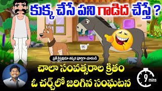 కుక్క పని గాడిద చేస్తే ? || చాలా సంవత్సరాల క్రితం జరిగిన సంఘటన || Andrews Bathula