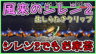 【風来のシレン2】シレン2でもお家芸泥棒【しらたき生配信切り抜き】