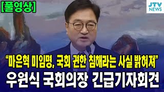 (풀영상) 마은혁 헌법재판관 미임명, 국회의 권한 침해라는 사실 밝혀졌다...우원식 국회의장 긴급기자회견