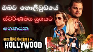 ඔබව අතීත හොලිවුඩයට රැගෙන යන once upon a time in hollywood (sinhala)