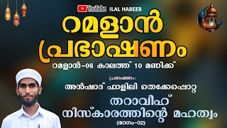 റമളാൻ പ്രഭാഷണം-06 | അൻഷാദ് ഫാളിലി തെക്കേപ്പൊറ്റ