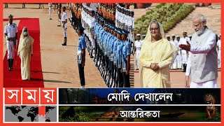 বর্ণাঢ্য আয়োজনে শেখ হাসিনাকে রাষ্ট্রীয় সম্মান ভারতের | PM Sheikh Hasina | Narendra Modi | Somoy TV