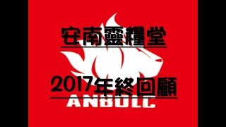 安南靈糧堂2017年終回顧