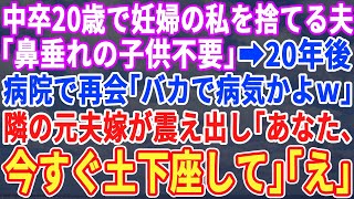 【スカッとする話】20歳で妊娠した私を捨てた夫「中卒母親の頭は遺伝する。底辺の子供は無理ｗ」→20年後、息子と病院に行くと元夫に遭遇「底辺の上に病気かよｗ」直後、元夫嫁が震え出し「あなた、この方は…」