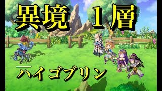 アナザーエデン　異境Lv.70　１層ハイゴブリン【アナデン スマホゲーム実況】