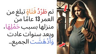 طُردت من المنزل في سن 13 بسبب حملها – لكن عودتها صدمت الجميع!