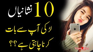 10 Things Signs Larki Ap Say Baat  | Relationship Advice Tips | Famous Love Quotes in Urdu