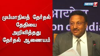 மூன்று மாநிலங்களுக்கு சட்டப்பேரவைத் தேர்தல் தேதியை அறிவித்தது  தேர்தல் ஆணையம் | election commission