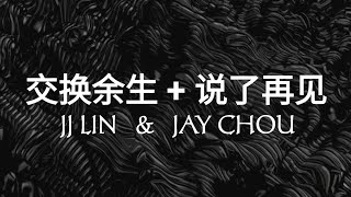 JJ LIN \u0026 JAY CHOU [交换余生 + 说了再见]