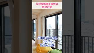 マンションに泥棒が侵入！大規模修繕工事中、その防犯対策で本当に大丈夫？ #さくら事務所