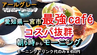 【愛知県一宮市 最強cafe コスパ抜群 朝6時からモーニング】アールグレー 愛知県一宮市松降2丁目1-18 2025年2月10日(月曜日)