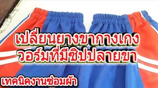 #เปลี่ยนยางขากางเกงวอร์มที่มีซิปปลายขา #เทคนิคงานซ่อมผ้า