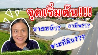 จุดเริ่มต้น ?! #บุญนำค้าที่ดิน