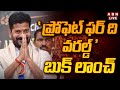 🔴LIVE: CM Revanth Reddy Participate in Launch of the Book “Prophet for the World || ABN Telugu