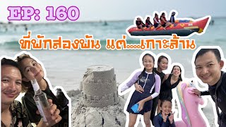 EP.160 Koh Larn |11-12Oct2024|ออ.อ่างFamily|ออยเอ้องุ่นอายเอิร์น