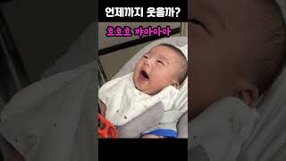 언제까지 웃을까요? #쌍둥이육아 #육아브이로그 #남매둥이