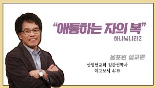 [설교편] 애통하는 자의 복 ｜김관선 목사 설교｜CBS TV 올포원 92강