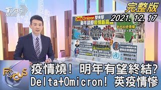 【1100完整版】疫情燒! 明年有望終結? Delta+Omicron! 英疫情慘｜謝向榮｜FOCUS全球新聞 20211217