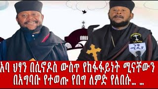 አባ ህፃን በሲኖዶስ ውስጥ የከፋፋይነት ሚናቸውን በአግባቡ የተወጡ የበግ ለምድ የለበሱ… …Yesheger lij Tube  የሸገር ልጅ ቲዩብ