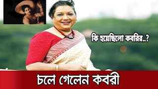 মারা গেলেন কিংবদন্তি অভিনেত্রী কবরী | সারাহ বেগম কবরী | Kobori Death News