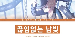 [프로세카] Vivid BAD SQUAD 「끊임없는 남빛」 시노노메 아키토 ver 한글 가사 (プロセカ/絶え間なく藍色)