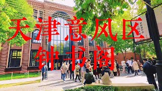 天津意大利风情区钟书阁   Tianjin Italian Style District Zhongshuge