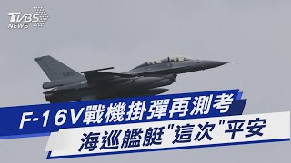 F-16V戰機掛彈再測考 海巡艦艇「這次」平安｜TVBS新聞 @TVBSNEWS01