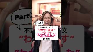 【 大家說錯這2個！?Part②】 #shorts #shortsvideo #Sumi的日文黑白講  #學日文  #日文 #中文 #日文教學 #日文老師