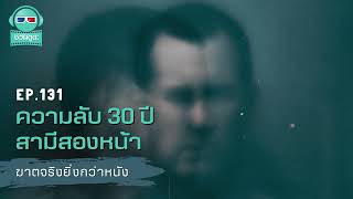 ความลับ 30 ปี สามีสองหน้า - ฆาตจริงยิ่งกว่าหนัง PODCAST EP131