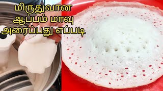 | ஆப்பம் மாவு அரைப்பது எப்படி |How To Make Appam Batter In Tamil | Appam Recipe |