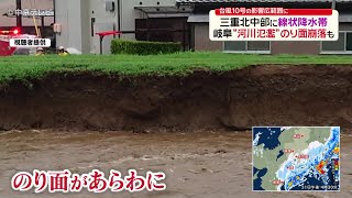 【台風10号】大雨で川が濁流…　法面が崩落したところも（17:00放送）